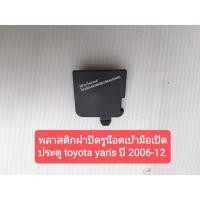ราคา พลาสติกฝาปิดรูน๊อตเบ้ามือเปิดประตู TOYOTA YARIS โตโยต้า ยาริส ปี2006-12 (3688184177)