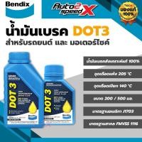 ราคา BENDIX น้ำมันเบรคสังเคราะห์แท้ DOT3 รถยนต์, มอเตอร์ไซค์ 200/500 มล. BRAKE FLUID (27580773684)