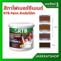 ราคา RTB Paint สีทาไม้ ทาพื้น ( โปร่งแสง / ทึบแสง ) แกลลอน - สีทาไฟเบอร์ซีเมนต์ สีทาไม้ฝา (14252826564)