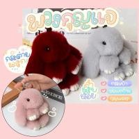 ราคา พวกกุญแจตุ๊กตา พวกกุญแจกระต่ายน่ารัก ขนมิ้งค์ ขนาด 18 cm. พวงกุญแจห้อยกระเป๋า นุ่มฟู ตกแต่งกระเป๋า จี้ตุ๊กตา (27454880751)