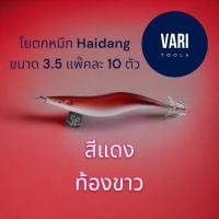 ราคา โยตกหมึก เวียดนาม สีแดง ท้องขาว K9 ขนาด 3.5 #ตีหมึก Haidang (21675894634)