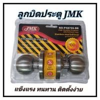 ราคา ลูกบิดประตู JMK สแตนเลส แกนทองเหลือง ลูกบิดประตูสแตนเลส/รมดำ รุ่น587SSใช้สำหรับประตู (มีกุญแจ/ไม่มีกุญแจ) ลูกบิด ประตู (28214778852)