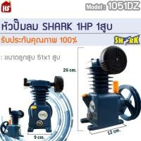 ราคา หัวปั๊มลม 1/4 แรง - 1 แรง หัวปั้มลม SHARK 1/4HP - 1HP 1สูบ (ดำ) 1051DZ ขนาดลูกสูบ 51x1 รับประกันคุณภาพ 100% (10867319212)