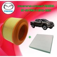 ราคา กรองอากาศ+กรองแอร์ มาสด้า บีที 50 โปร Mazda BT-50 Pro ปี 2012-2021 (41301162124)
