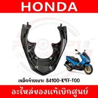 ราคา เหล็กท้ายเบาะ HONDA PCX150 ปี2018-2020 รหัส 84100-K97-T00 ของแท้เบิกศูนย์ (26985988887)
