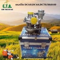 ราคา เทอร์โบ รถเกี่ยวคูโบต้า DC60/DC68/DC70 รถไถ M6040 KUBOTA รหัสสินค้า 1G934-17010 ราคาขายต่อ 1 ชิ้น (41907765080)