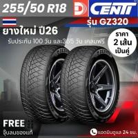 ราคา ยาง DCENTI ปี26 มาแล้ว!! 255/50R18 (ส่งฟรี) (2เส้น) รุ่นDC-GZ320 ยางรถยนต์ ขอบ18 ยางใหม่ปี26 +ฟรีจุ๊บลม (24041047264)