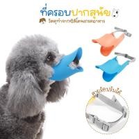 ราคา Systano (ส่งจากไทย) ที่ครอบปากสุนัข ที่ครอบปากหมา ที่ครอบปากสุนัขทรงปากเป็ด ซิลิโคน No.Y1653 (22747254748)