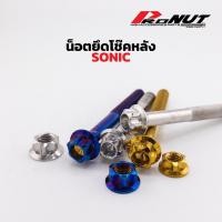 ราคา น็อตยึดโช๊คหลัง Sonic น็อตสแตนเลส งานกลึงมือ แข็งแรง ทนทาน มีความยาว2ขนาดให้เลือก ราคาชุดละ (57556163005)