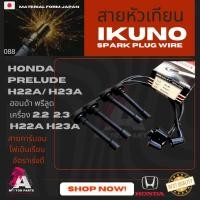 ราคา สายหัวเทียน HONDA PRELUDE [H22A] (7223845515)