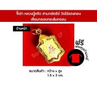 ราคา จี้เต่า ปู่หลิว สามกษัตริย์ วัดไร่แตงทอง (22178058249)