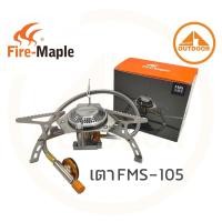 ราคา Fire-Maple FMS-105 เตาแก๊สเดินป่า แคมป์ปิ้ง ใช้ต่อแก๊สซาลาเปาให้กำลังไฟสูง 2600W (1469384693)