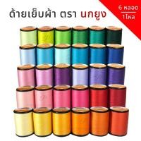 ราคา [ตรานกยูง] [6หลอด/1โหล] ด้ายเย็บผ้า ขนาด 60/2 ความยาว 500 เมตร คละสีได้ (7419345292)