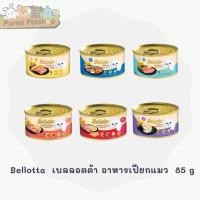 ราคา Bellotta เบลลอตต้า อาหารเปียกแมว ขนาด 85 กรัม (7172967345)