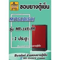 ราคา ขอบยางตู้เย็น MITSUBISHI รุ่น MR-14X-RR (1 ประตู) (25320517238)