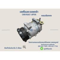 ราคา คอมแอร์ เชฟโรเลต ออพตร้า ( Chevrolet Optra ) ตรงรุ่น คอมเชียงกง ของแท้ 100% (52002440459)