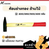 ราคา [ของแท้] ค้อนช่างทอง ฆ้อนช่างทอง ด้ามไม้ KANZAWA 200 กรัม/250 กรัม/300 กรัม/400 กรัม (1 ชิ้น) (16962310387)