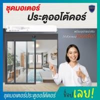 ราคา อะไหล่ Auto door มอเตอร์ สำหรับติดตั้ง ประตูบานเลื่อนอัตโนมัติ Autodoor ประตูออโต้ดอร์ มอเตอร์ประตู Auto Door (14596080890)