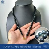 ราคา สร้อยคอหยกคล้องพระ ตะข้อM หยกดำ 10mm หยกแท้ หยกดำส่องเขียวบางเม็ด สร้อยพระ หัวจวดทอง3ไมคอล เลือกความยาวได้ 10JA-BA-4008 (27236858511)