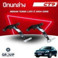 ราคา CTR ปีกนกล่าง L/R NISSAN TEANA (J31) ปี 2004-2008 (ราคาต่อชิ้น) (50803783967)