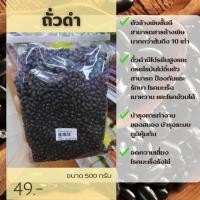 ราคา ถั่วดำ ขนาด 500 กรัม (25860417252)