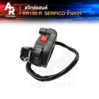 ราคา สวิทช์แฮนด์ KAWASAKI - KR150R SERPICO (ข้างขวา) สวิทแฮน เคอาร์ เซอปิโก้ สวิตแฮน เคอา ขวา เซอปิโก (26289827164)