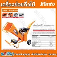 ราคา KANTO เครื่องย่อยกิ่งไม้ ชนิดเครื่องยนต์เบนซิน รุ่น KT-GB-200 6.5แรงม้า เครื่องยนต์196cc ขนาดกิ่งที่ย่อย60mm (18972900316)