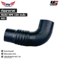ราคา ท่ออากาศ สำหรับรุ่นรถ ISUZU NPR 120 ตัวสั้น PAIKIM อีซูซุ รหัส 821 (25846604527)