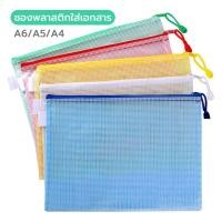 ราคา แฟ้มซองซิปใส่เอกสารกันน้ำpvc แฟ้มเอกสาร A4 A5 A6 แบบตะข่าย ใส่ของ อุปกรณ์เครื่องเขียน (ราคาต่อชิ้น สุ่มสี) (24924953915)