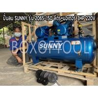 ราคา ปั๊มลม SUNNY รุ่น 2065-150 ลิตร+มอเตอร์ 3HP 220V 8 บาร์ เติมลมเร็ว ปั้มลมสายพาน สูบลม เติมลม Air compressor (11783059952)