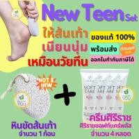 ราคา New Teen Set ศิริราชซอฟท์แคร์พลัส 4 หลอด+หินขัดเท้า 1 ก้อน Siriraj Soft Care Plus + Foot Scrub Stone (16813537156)