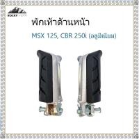 ราคา พักเท้าด้านหน้า พักเท้า MSX พักเท้า CBR250i ข้าง ซ้าย, ขวา (อลูมีเนียม) MSX 125, CBR 250i (42012529193)