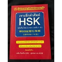 ราคา หนังสือ เจาะลึกคำศัพท์ HSK ฉบับจีน-ไทย 2 ภาษา (ระดับ 1-6) (51104063908)