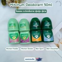 ราคา Mitchum Deodorant 50ml โรลออน ระงับกลิ่นกาย ผู้หญิง ผู้ชาย จากออสเตรเลีย​ (53904611585)