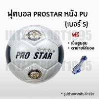 ราคา ลูกฟุตบอล PRO STAR รุ่น SWL 310S (1710614623)