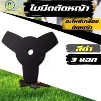 ราคา ใบมีดตัดหญ้า แบบ 3 แฉก (3 T) สีดำ อะไหล่ทดแทน ใบตัดหญ้า10นิ้ว3ฟัน ใบตัดหญ้าหรือตัดตกแต่งใบไม้ (24738905315)