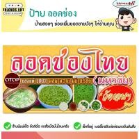 ราคา ป้ายไวนิล ป้ายลอดช่อง ลอดช่อง ป้ายขนมลอดช่อง ป้ายลอดช่องวัดเจษฯ หนา 360 แกรม แข็งแรง!!! พับขอบ+เจาะตาไก่ พร้อมใช้งาน (19716179028)