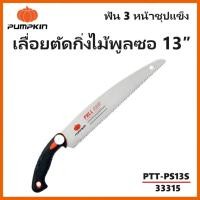 ราคา PUMPKIN เลื่อยพลูซอ เลื่อยตัดกิ่งไม้พูลซอ 13″ ใบตรง ฟัน 3 หน้าชุปแข็ง PTT-PS13S รหัส 33315 (24912583041)