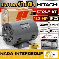 ราคา แท้ ส่งไวHITACHI มอเตอร์ไฟฟ้า 1/2 HP 2 สาย 220V รุ่น EFOUP-KT ไม่มีคอน มอเตอร์ 1/2hp 1/2แรงม้า 4P IP22 มอเตอ (28883118478)