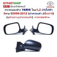 ราคา กระจกมองข้าง TOYOTA YARIS(ยาริส) โฉมที่1,2 ปรับไฟฟ้า 3สาย ปี2006-2012 (ฝาดำ ไม่ทำสี) -ราคาต่อข้าง- (40466771923)