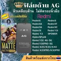 ราคา ฟิล์มกระจกเต็มจอ แบบด้าน AG Redmi 7/Redmi8 A/Redmi9T/Redmi9A/Redmi9C/Redmi9i/Redmi10i/K20 PRO/10X PRO/9POWER/Redmi 5PLUS (12679501411)