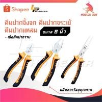 ราคา MUSCLE COW คีมช่าง คีมปากจิ้งจก คีมปากแหลม 8 นิ้ว คีมปากรวม คีมปากจระเข้ คีมตัดลวด คีมปากจิ้งจก คีมปากแหลม (29833973841)