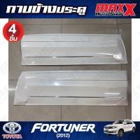 ราคา กาบข้างประตู TOYOTA FORTUNER ปี 2012 สีขาวมุก 4 ชิ้น RBS (CP 00 02 TOYOTA) (25014645616)