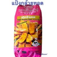 ราคา แป้งกล้วยทอด ตราเหรียญทองคู่1กิโลกรัมปรุงสำเร็จรูป (23869676645)