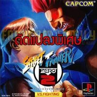 ราคา เกม Play 1 STREET FIGHTER ZERO 2 Special Hack พลังไม่จำกัด ท่าพิเศษไม่จำกัด (สำหรับเล่นบนเครื่อง PlayStation PS1 และ PS2 (25109783841)