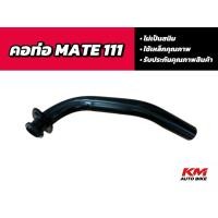 ราคา คอท่อรถมอเตอร์ไซต์ ยามาฮ่า MATE 111 (53004445568)