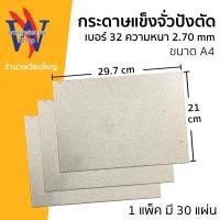 ราคา กระดาษจั่วปัง เบอร์ 32 ตัดขนาด A4 กระดาษแข็ง กระดาษรองการ์ด (5193084958)