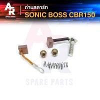 ราคา ถ่านสตาร์ท ถ่านไดสตาร์ท HONDA - SONIC BOSS CBR150 ชุดแปรงถ่าน โซนิค บอส CBR150 1 ชุด (9649843280)