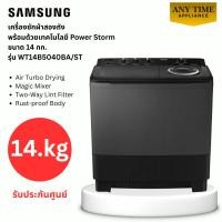 ราคา SAMSUNG เครื่องซักผ้า 2ถัง รุ่น WT14B5240BA/ST ขนาด14กก.เทคโนโลยี Power Storm #wt-14b5240#wt (41227908198)
