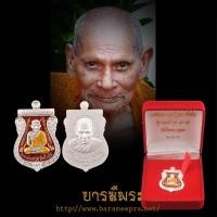 ราคา เหรียญหลวงปู่บุญมา ปภากโร รุ่นแรก หลวงพ่อทวดพิมพ์เสมาหน้าเลื่อน วัดถ้ำโพงพาง ปี 2556 เงินลงยาโค๊ต44 (28356313190)